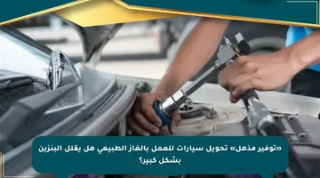 «توفير مذهل» تحويل سيارات للعمل بالغاز الطبيعي هل يقلل البنزين بشكل كبير؟